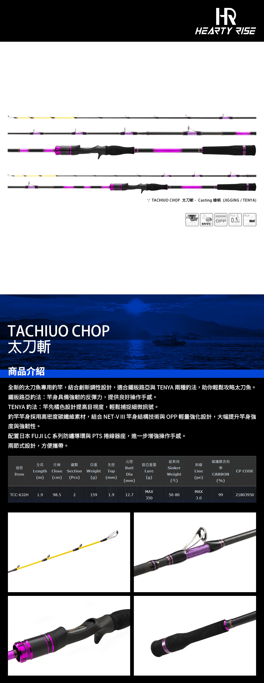 HR TACHIUO CHOP 太刀斬TCC-632H [手持天亞竿] - 漁拓釣具官方線上購物平台